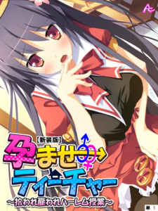 孕ませティーチャー 〜拾われ雇われハーレム授業〜 (単話) 第1話