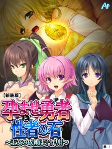 孕ませ勇者と性者の石 (単話) 第1話