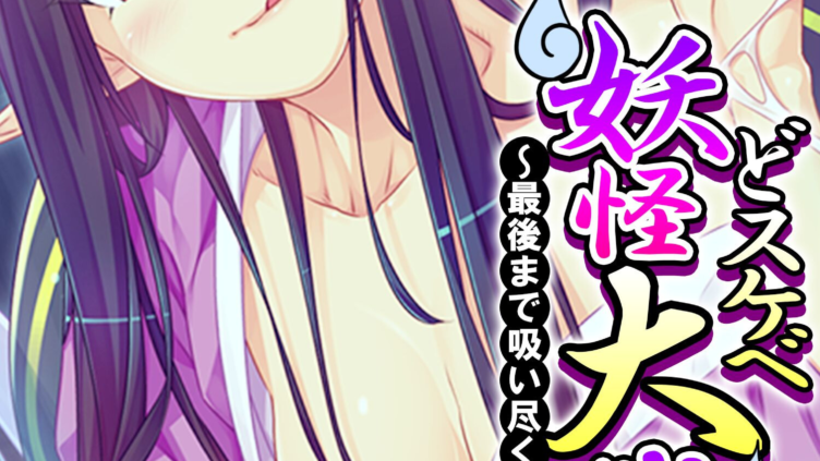 どスケベ妖怪大戦争！ 〜最後まで吸い尽くしたい乙女達〜 （単話） 第1話
