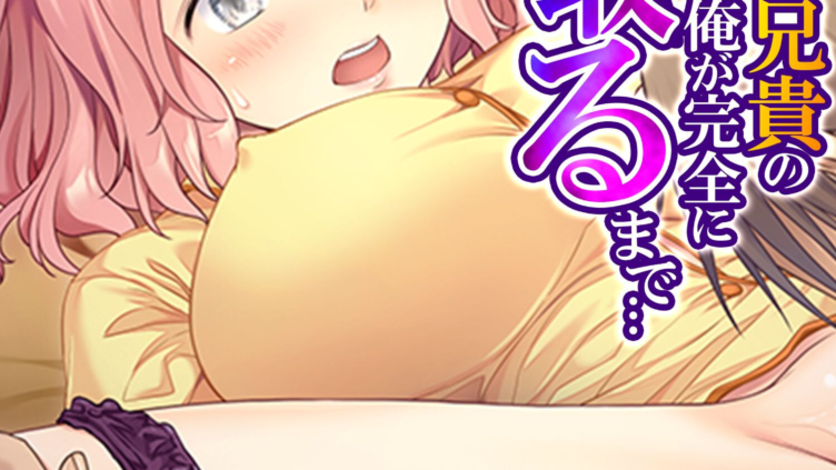 モラハラ兄貴の嫁さんを俺が完全に寝取るまで… （単話） 第1話