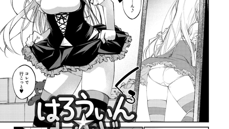 はろうぃん☆れいど