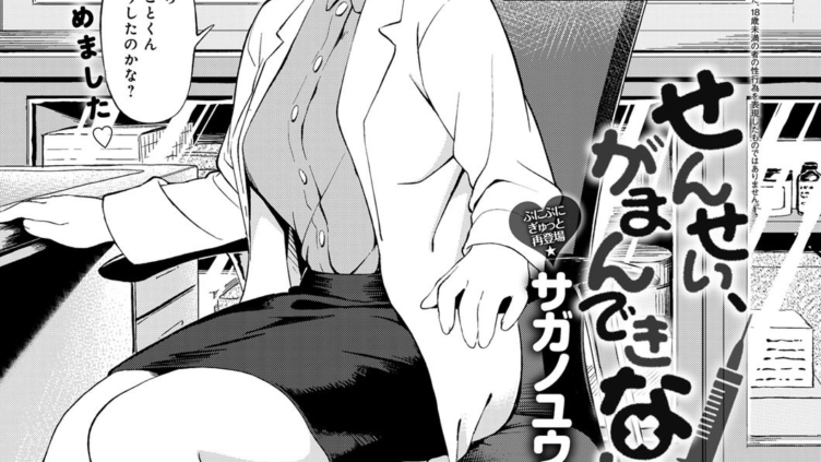 せんせい、がまんできない。