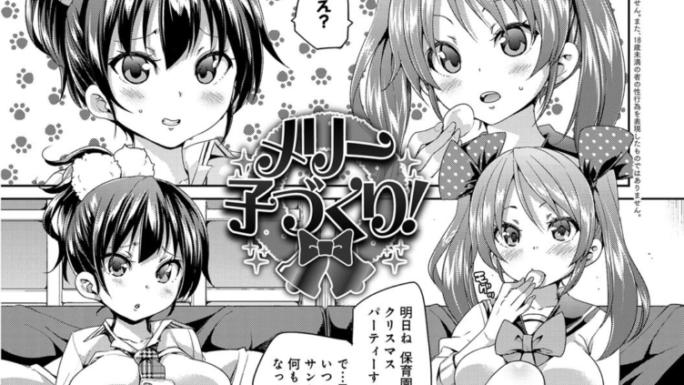 メリー子づくり！