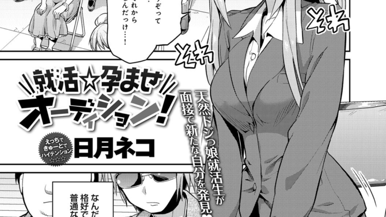 就活☆孕ませオーディション！