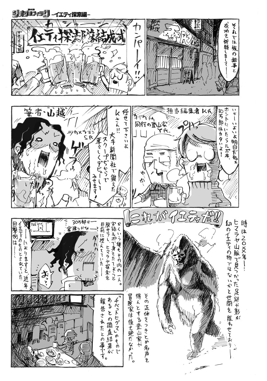 SHISジオグラフィック-イエティ探索編-