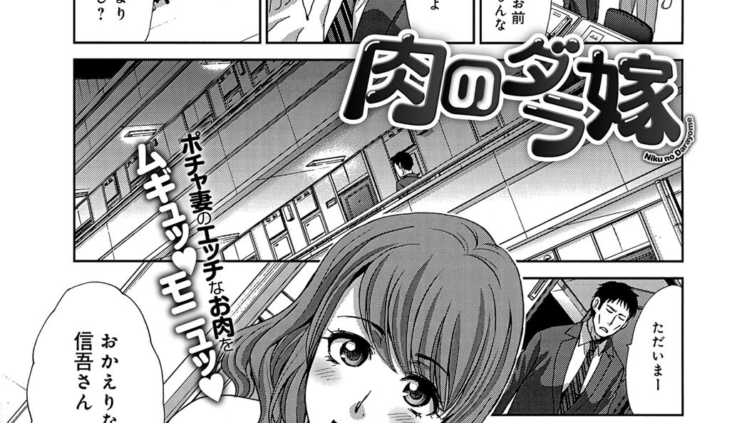 肉のダラ嫁