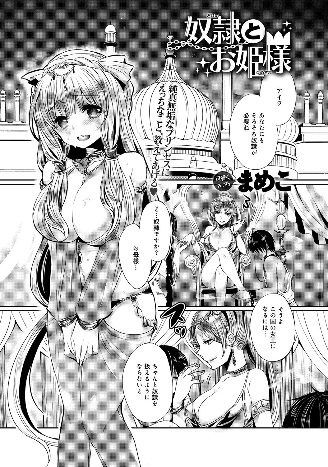 奴●とお姫様
