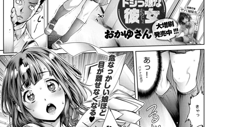 ドジっ娘な彼女