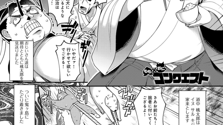 もも×おにコンクエスト