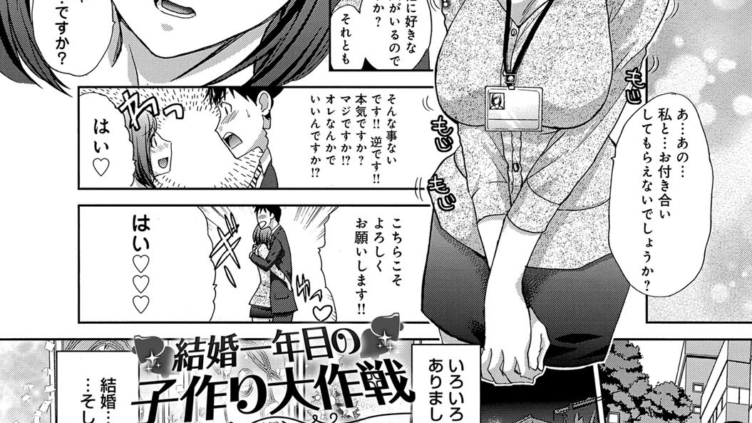 結婚一年目の子作り大作戦