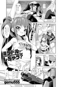 ミリドルしちゃう?