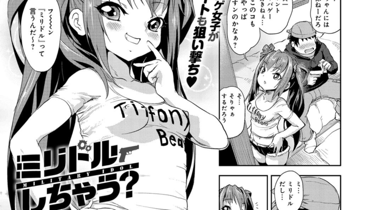 ミリドルしちゃう？