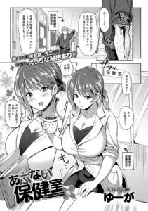 あぶない保健室