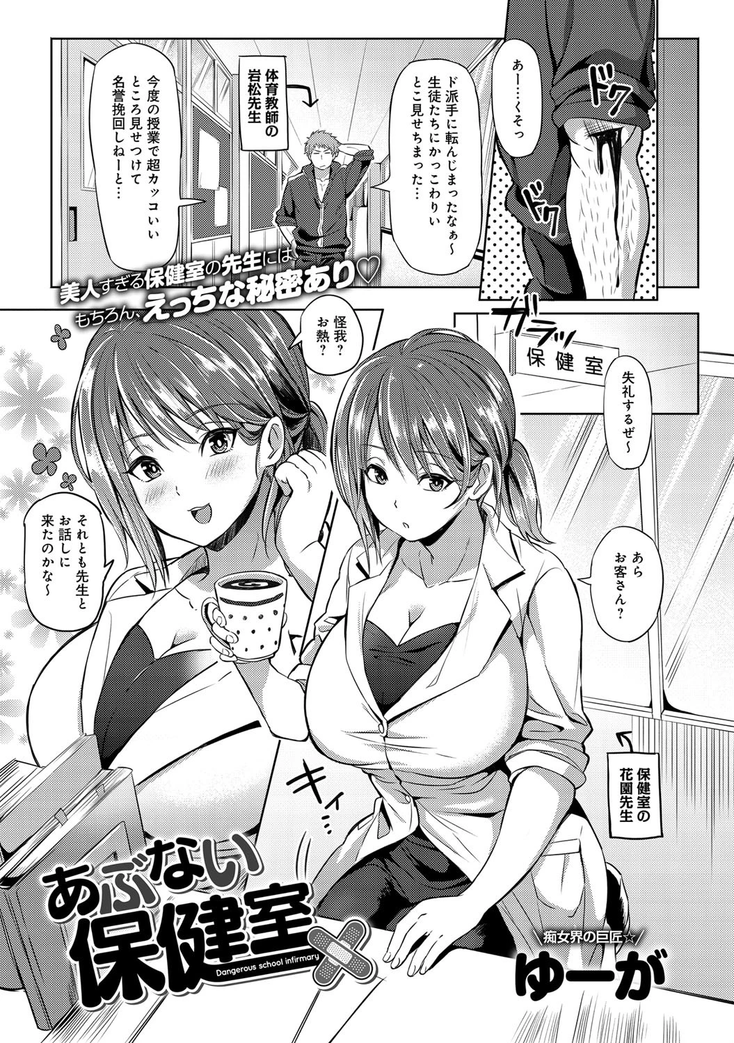 あぶない保健室