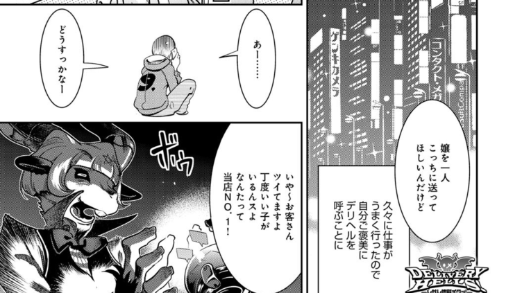 DELIVERY HELLS！ -しかし地獄イクッ！-