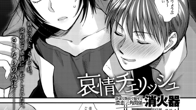 哀情チェリッシュ
