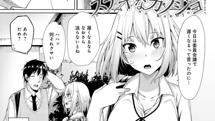 ステキなカノジョ