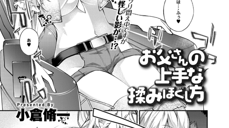 お父さんの上手な揉みほぐし方