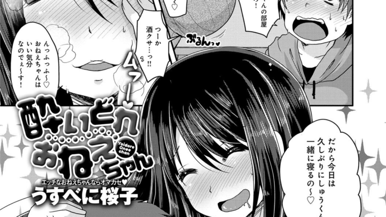 酔いどれおねえちゃん