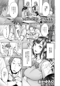 School Caste 〜スクールカースト〜 (1)