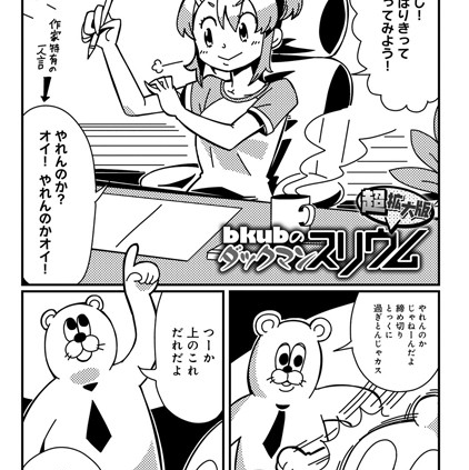 ダックマンスリウム超拡大版 （1）