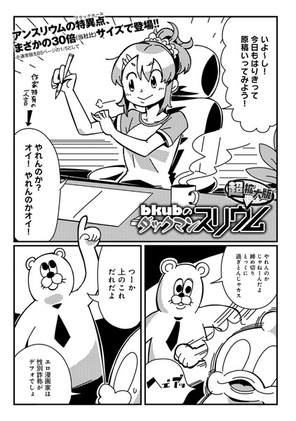 ダックマンスリウム超拡大版 （1）
