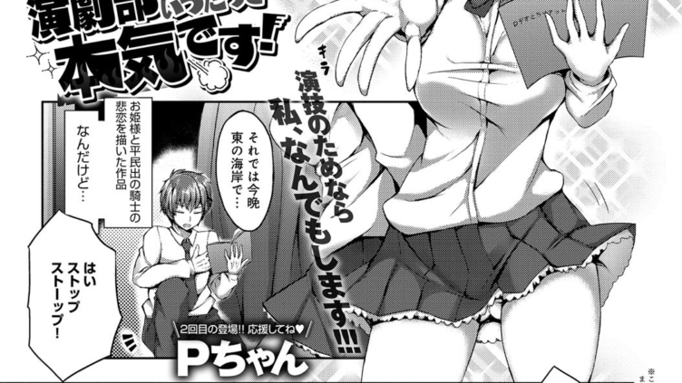 演劇部はいつだって本気です！