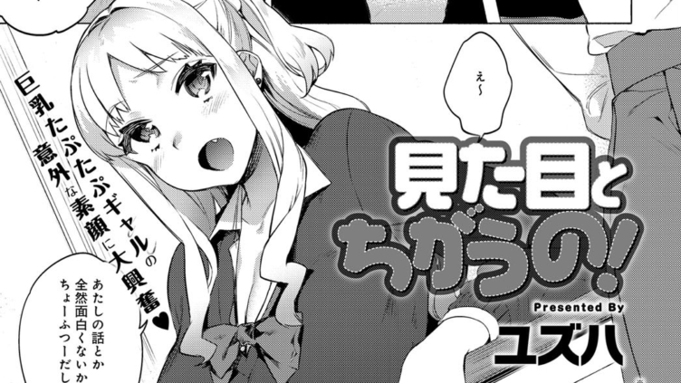 見た目とちがうの！