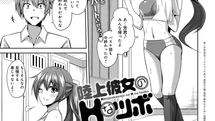陸上彼女のHなツボ