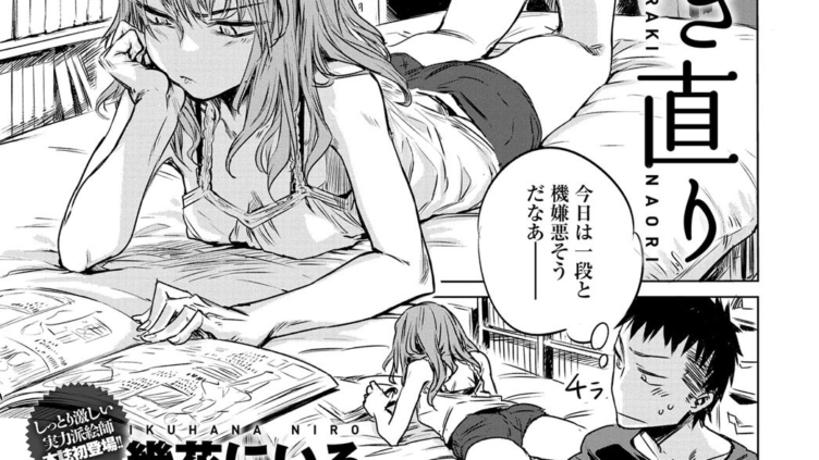 開き直り