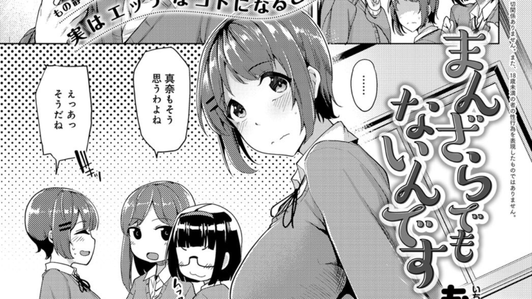 まんざらでもないんです