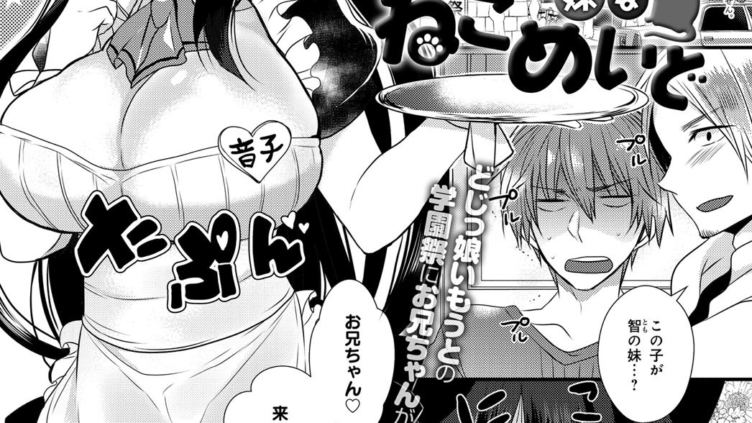 可愛い妹はねこめいど