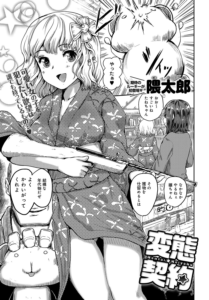 変態契約
