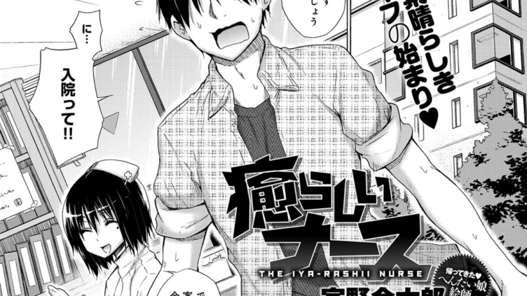癒らしいナース