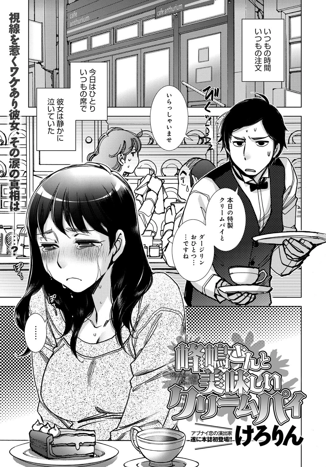 峰嶋さんと美味しいクリームパイ