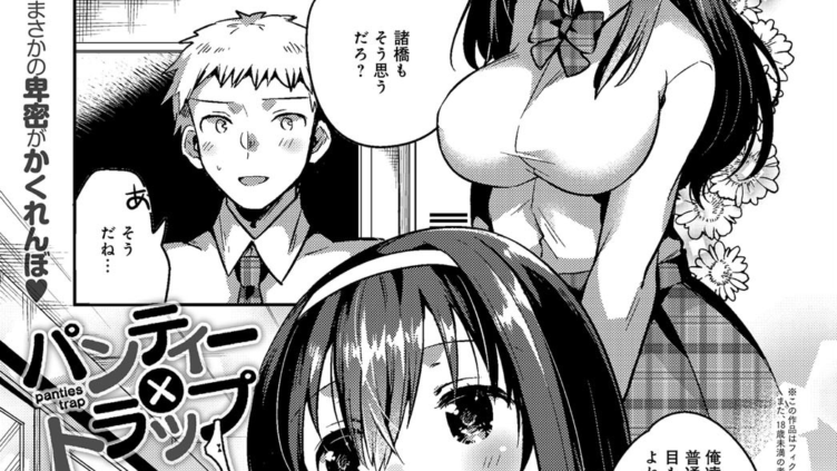 パンティー×トラップ