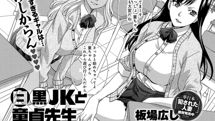 白黒JKと童貞先生