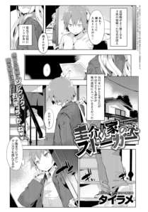 圭介くん家のストーカー