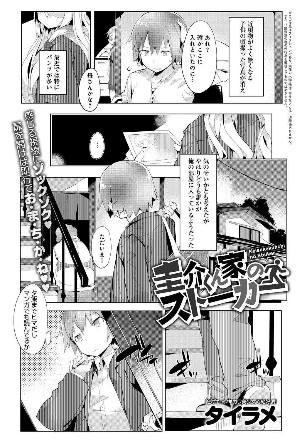 圭介くん家のストーカー