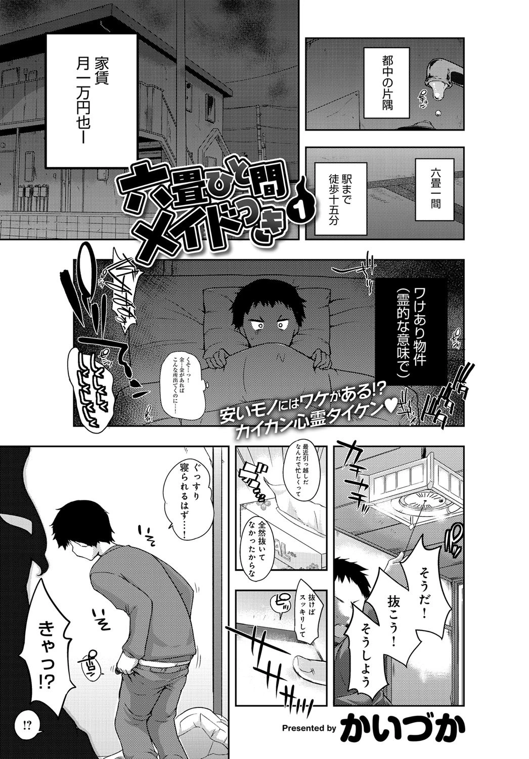 六畳ひと間メイドつき