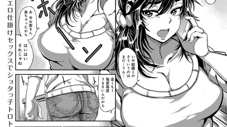 ヤリショタ！