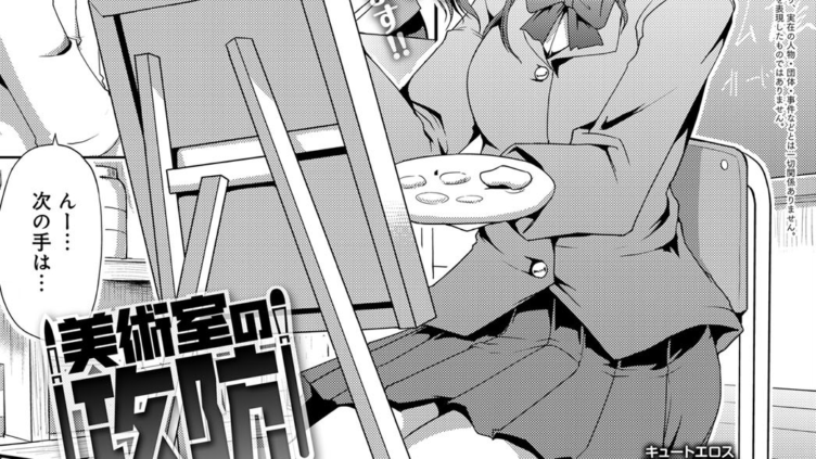 美術室の攻防