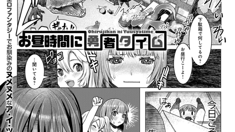 お昼時間に勇者タイム