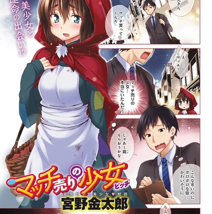 マッチ売りの少女（ビッチ）