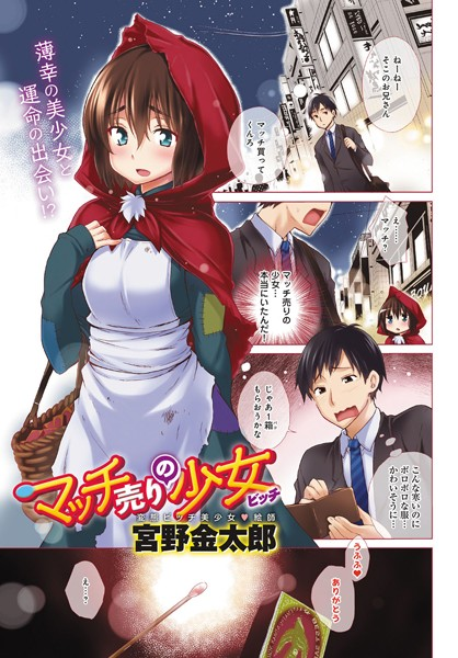 マッチ売りの少女（ビッチ）