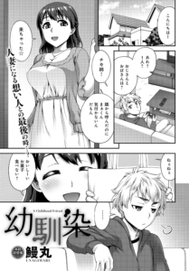 幼馴染