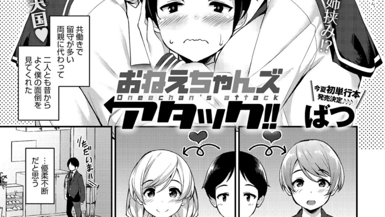 おねえちゃんズ アタック！！