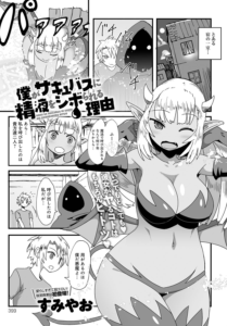 僕がサキュバスに精液をシボられる理由