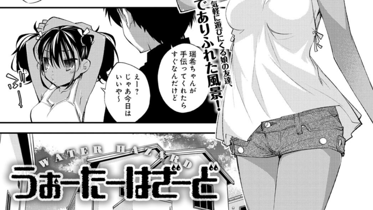 うぉーたーはざーど