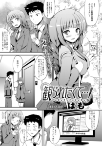 観られたくて…！